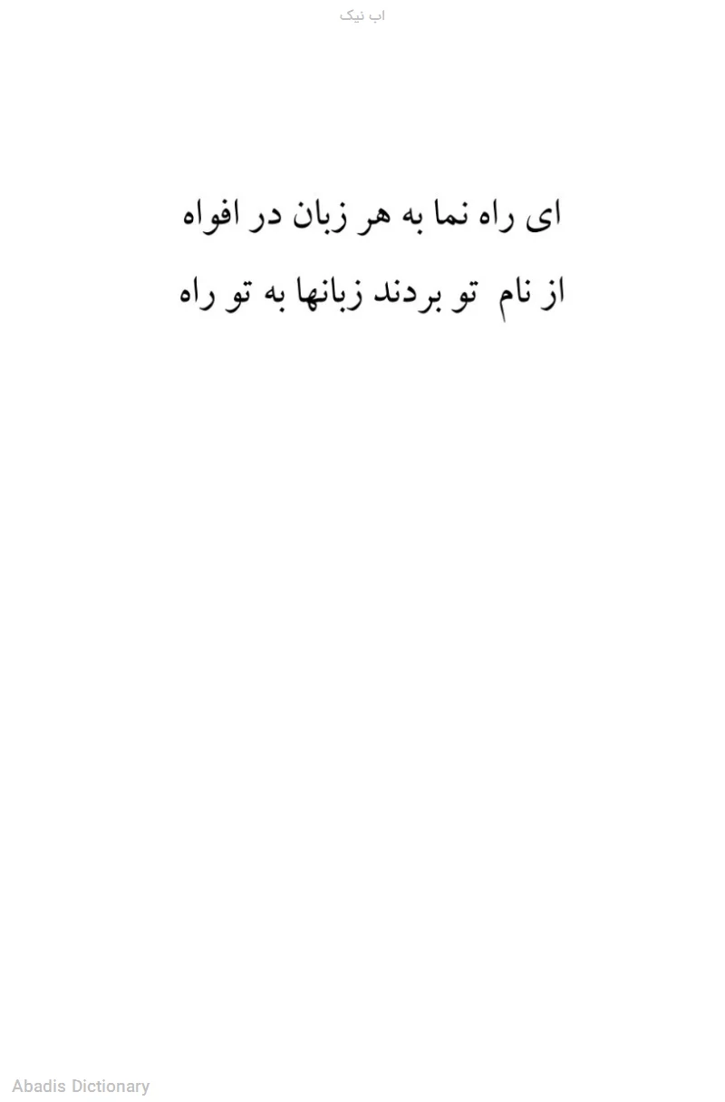 اب نیک